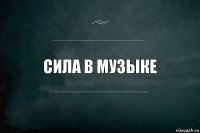 сила в музыке