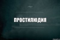 Простилюдия