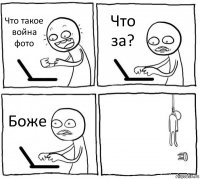 Что такое война фото Что за? Боже 