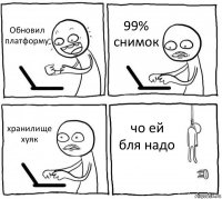 Обновил платформу 99% снимок хранилище хуяк чо ей бля надо