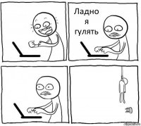  Ладно я гулять  