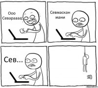 Ооо Севараааа Севмаскан мани Сев... 