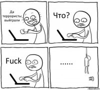 Да террористы выйграли Что? Fuck ......