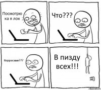 Посмотрю ка я лок Что??? Коррасами??? В пизду всех!!!