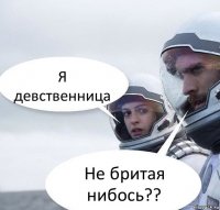 Я девственница Не бритая нибось??