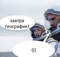 завтра география! (((