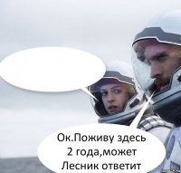  Ок.Поживу здесь 2 года,может Лесник ответит