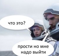 что это? прости но мне надо выйти