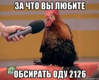 за что вы любите обсирать оду 2126