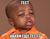 тест какой ещё тест?