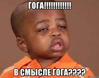 гога!!!!!!!!!!!! в смысле гога????