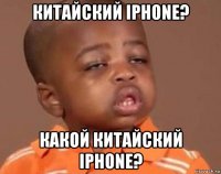 китайский iphone? какой китайский iphone?