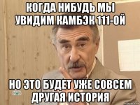 когда нибудь мы увидим камбэк 111-ой но это будет уже совсем другая история