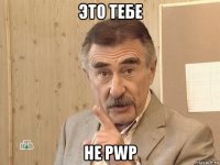 это тебе не pwp