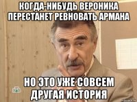 когда-нибудь вероника перестанет ревновать армана но это уже совсем другая история