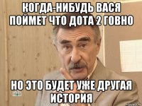 когда-нибудь вася поймет что дота 2 говно но это будет уже другая история