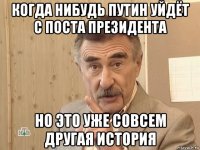 когда нибудь путин уйдёт с поста президента но это уже совсем другая история