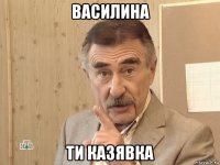 василина ти казявка