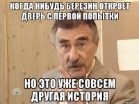 когда нибудь березин откроет дверь с первой попытки но это уже совсем другая история