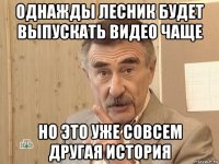 однажды лесник будет выпускать видео чаще но это уже совсем другая история