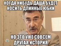 когда нибудь даша будет носить длинные юбки но это уже совсем другая история