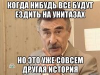 когда нибудь все будут ездить на унитазах но это уже совсем другая история