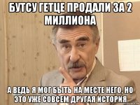 бутсу гетце продали за 2 миллиона а ведь я мог быть на месте него, но это уже совсем другая история