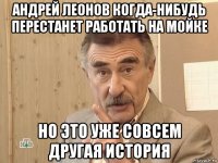 андрей леонов когда-нибудь перестанет работать на мойке но это уже совсем другая история