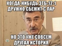 когда-нибудь этб-12-1 дружно сбежит с пар но это уже совсем другая история