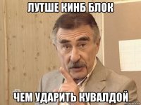 лутше кинб блок чем ударить кувалдой