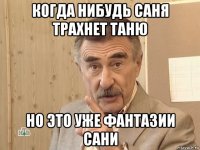 когда нибудь саня трахнет таню но это уже фантазии сани