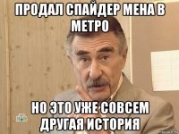 продал спайдер мена в метро но это уже совсем другая история