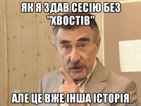 як я здав сесію без "хвостів" але це вже інша історія