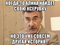 когда-то алина найдет свою ксерувку но это уже совсем другая история...