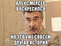 алекс мерсер воскресился но это уже совсем другая история