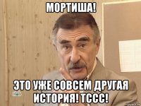 мортиша! это уже совсем другая история! тссс!