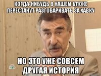 когда-нибудь в нашем блоке перестанут разговаривать за хавку но это уже совсем другая история