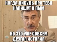 когда-нибудь про тебя напишут в пмм но это уже совсем другая история