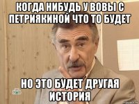 когда нибудь у вовы с петриякиной что то будет но это будет другая история