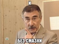 и без смазки