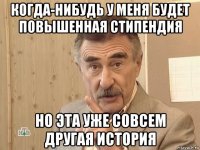 когда-нибудь у меня будет повышенная стипендия но эта уже совсем другая история