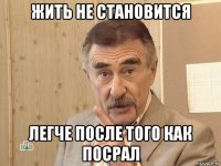 жить не становится легче после того как посрал