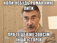 коли-небудь роман кине пити про те це вже зовсім інша історія