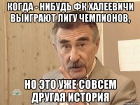 когда - нибудь фк халеевичи выиграют лигу чемпионов, но это уже совсем другая история