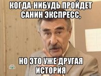 когда-нибудь пройдет санин экспресс, но это уже другая история