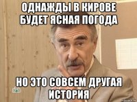 однажды в кирове будет ясная погода но это совсем другая история