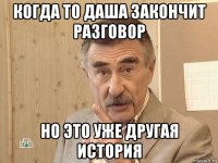 когда то даша закончит разговор но это уже другая история