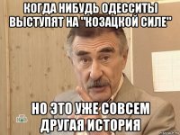 когда нибудь одесситы выступят на "козацкой силе" но это уже совсем другая история