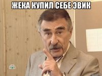 жека купил себе эвик 