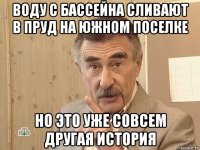 воду с бассейна сливают в пруд на южном поселке но это уже совсем другая история